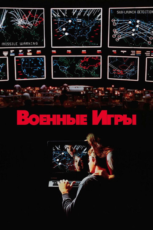 Постер: Военные игры