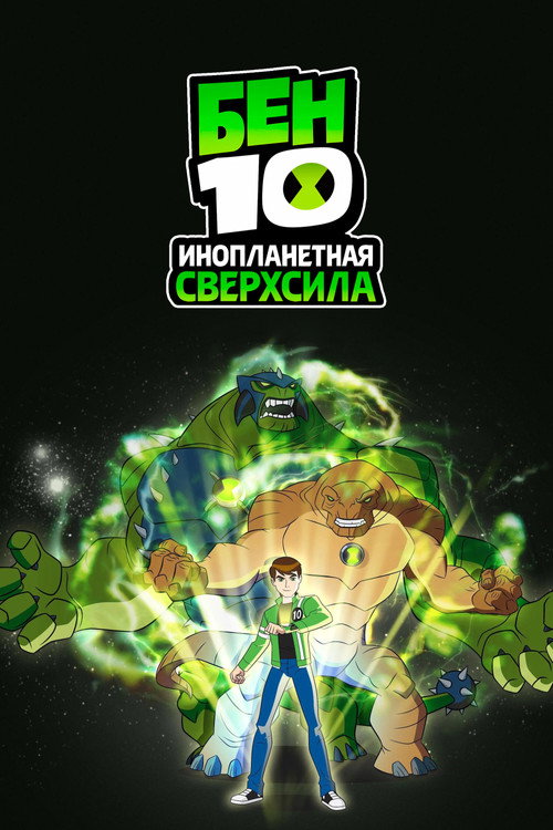 Постер: Бен 10: Инопланетная сверхсила