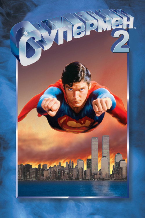 Постер: Супермен 2