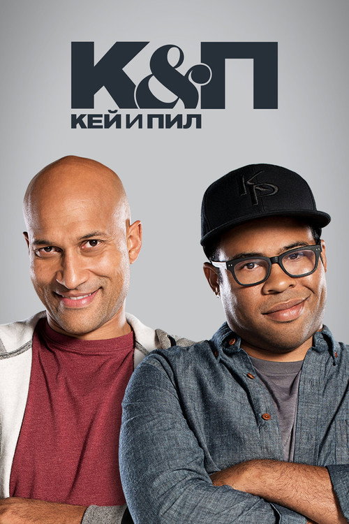 Постер: Кей и Пил
