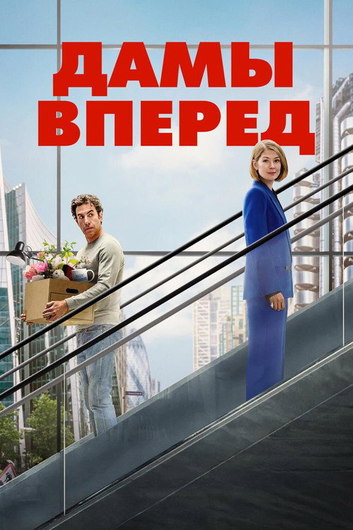Постер: Дамы вперед