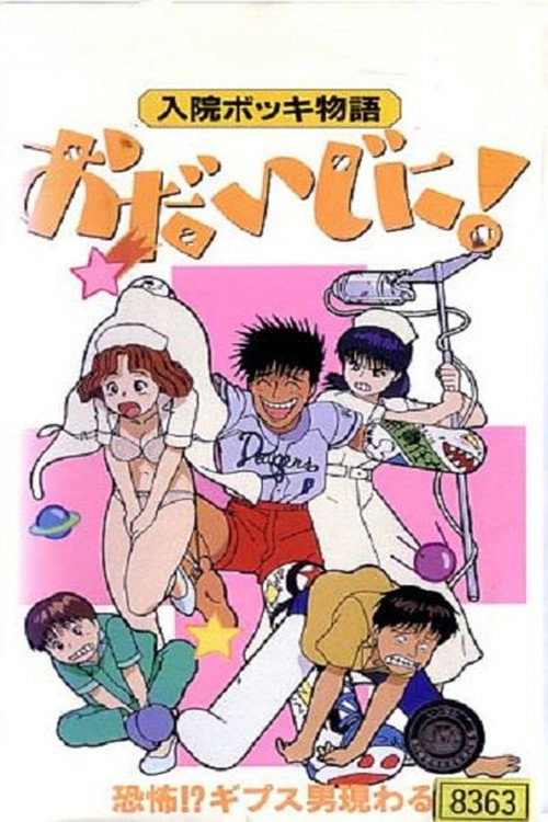 Постер: 入院ボッキ物語 おだいじに!
