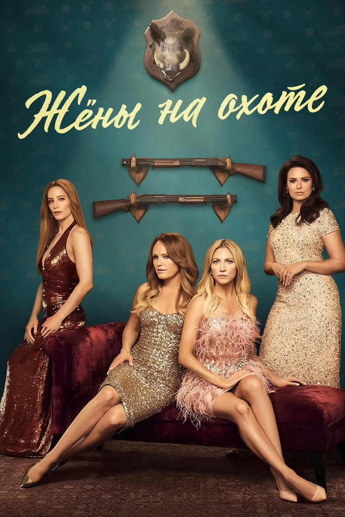 Постер: Жёны на охоте