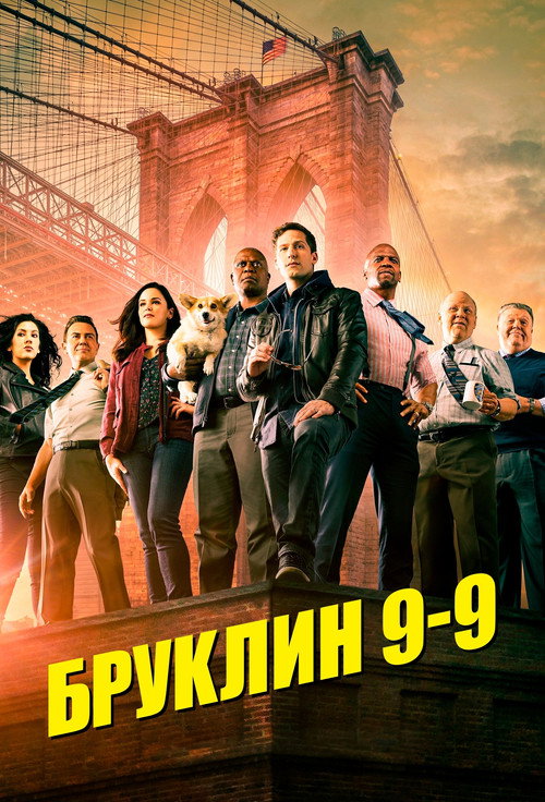 Постер: Бруклин 9-9