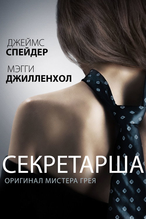 Постер: Секретарша