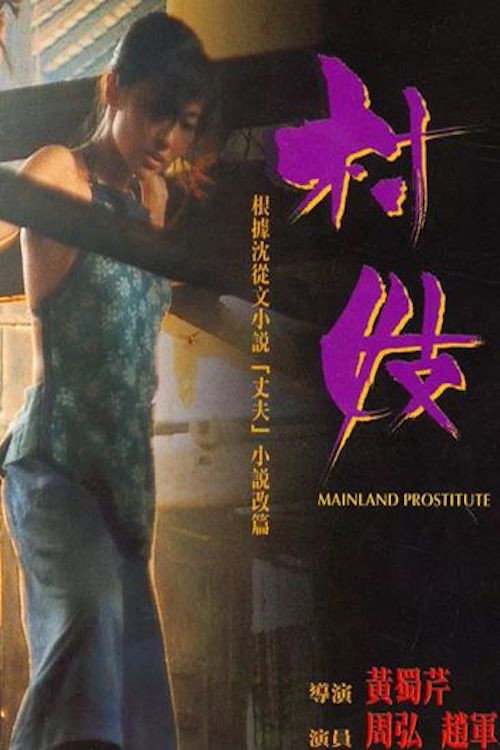 Постер: 村妓