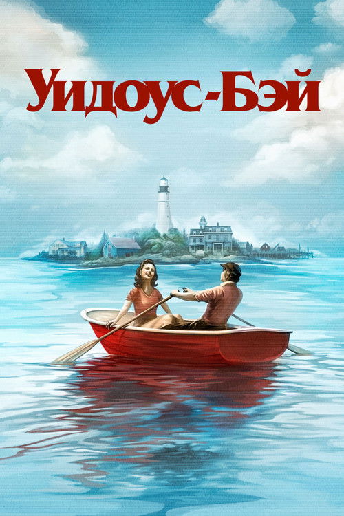 Постер: Уидоус-Бэй