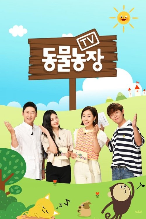 Постер: TV 동물농장