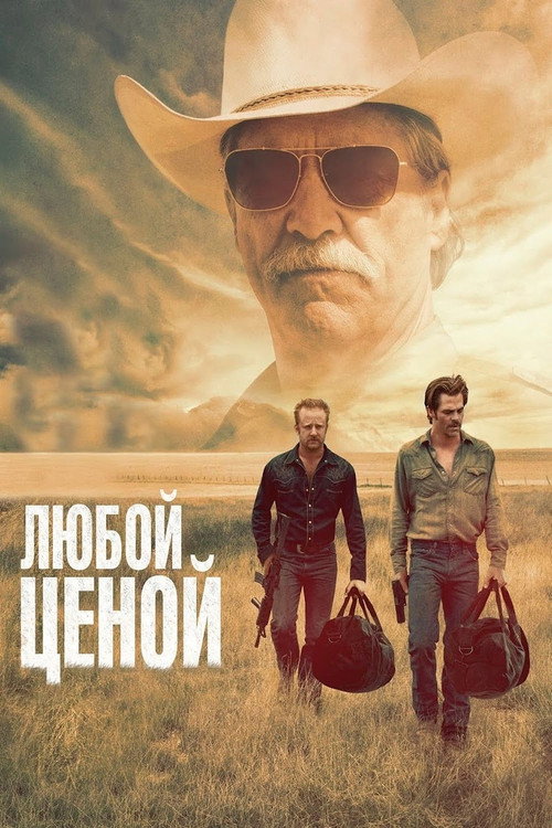 Постер: Любой ценой