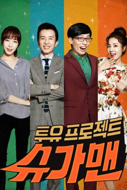 Постер: 투유 프로젝트 – 슈가맨