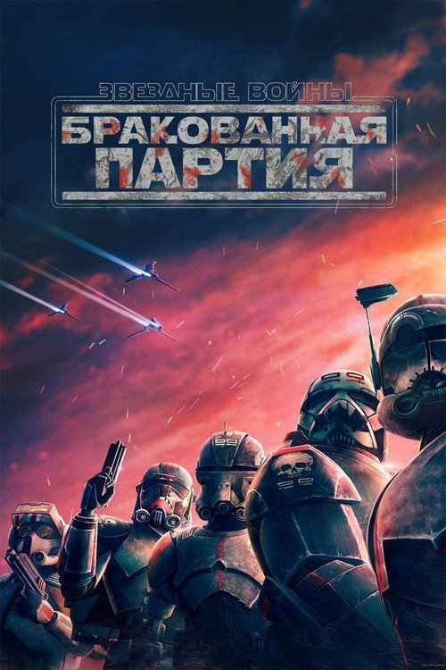 Постер: Звёздные Войны: Бракованная Партия