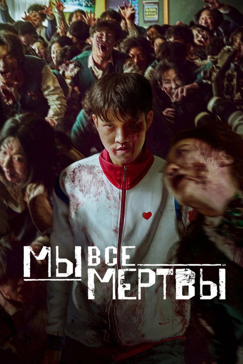 Постер: Мы все мертвы