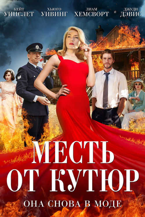 Постер: Месть от кутюр