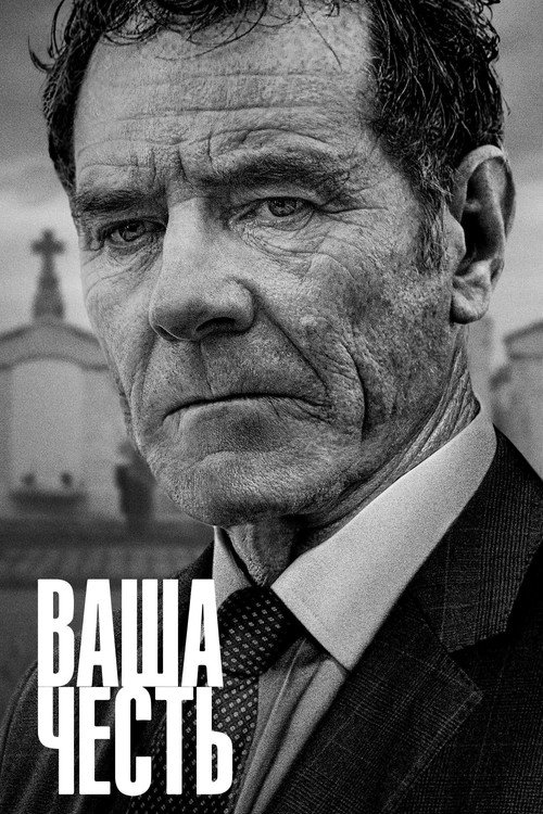 Постер: Ваша честь