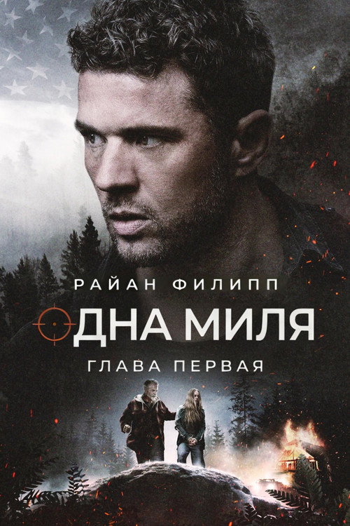 Постер: Одна миля: Глава первая
