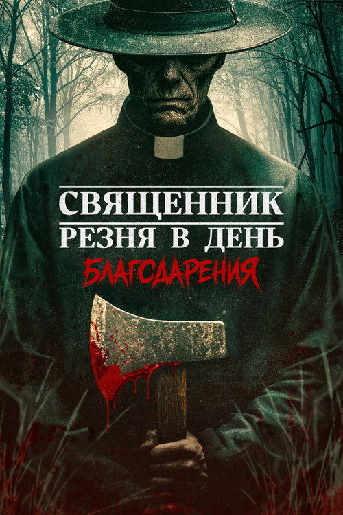 Постер: Священник: Резня в День благодарения