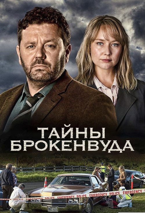 Постер: Тайны Брокенвуда