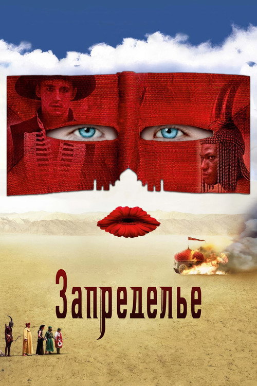 Постер: Запределье