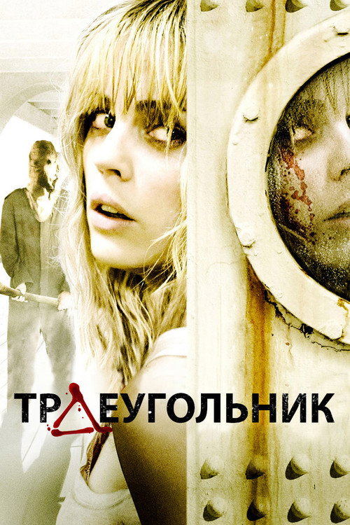 Постер: Треугольник