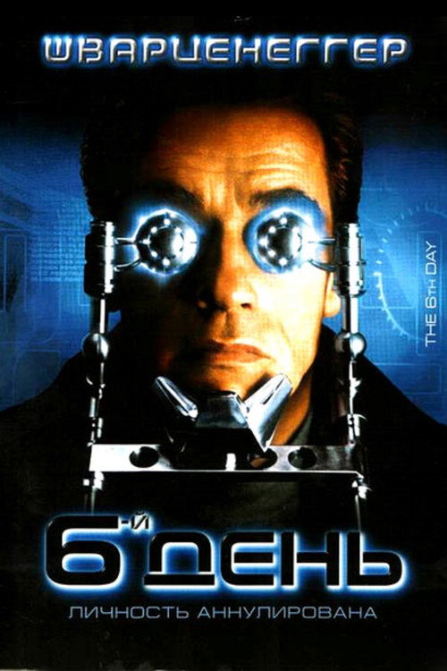 Постер: Шестой день