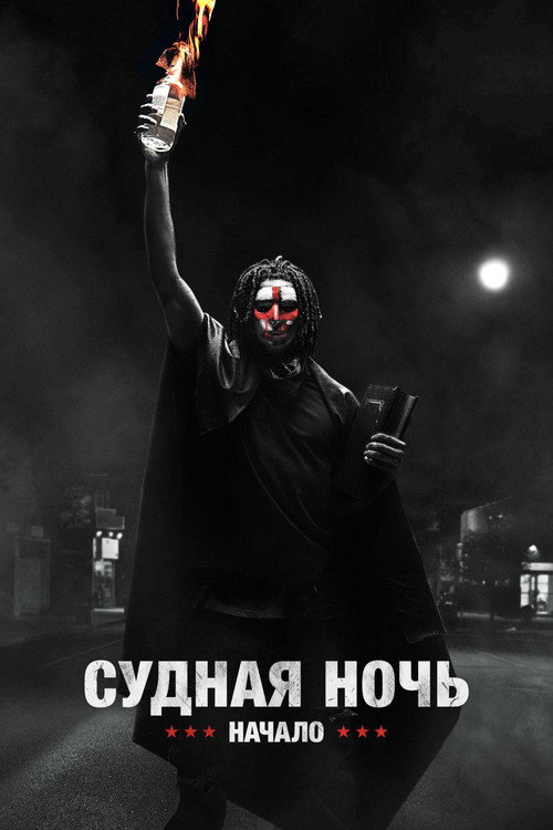 Постер: Судная ночь. Начало