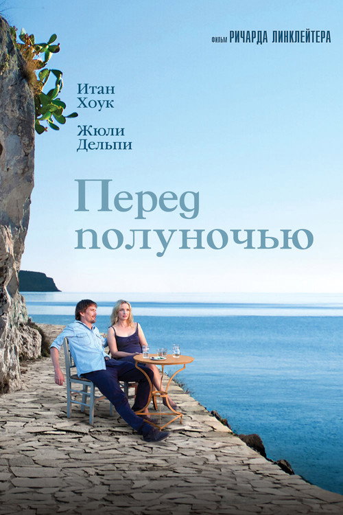 Постер: Перед полуночью