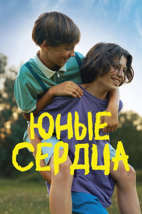 Постер: Юные сердца