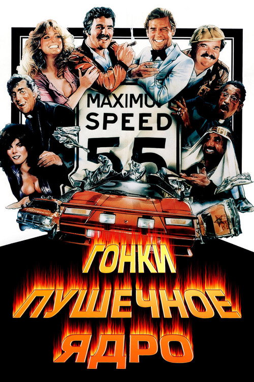 Постер: Гонки «Пушечное ядро»