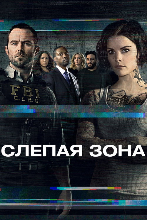 Постер: Слепая зона
