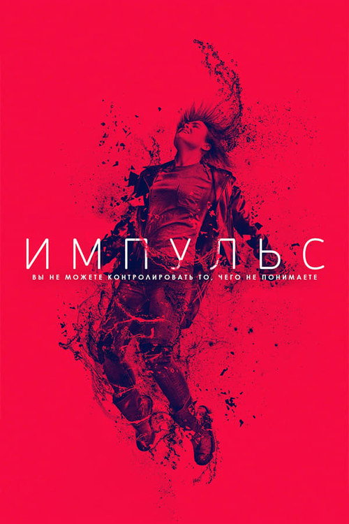 Постер: Импульс