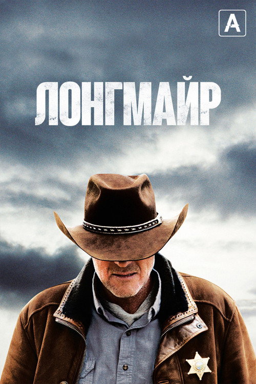 Постер: Лонгмайр