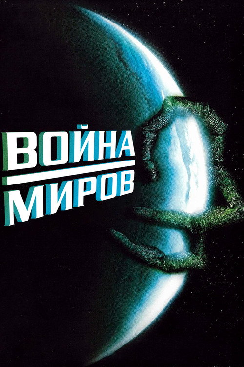 Постер: Война миров