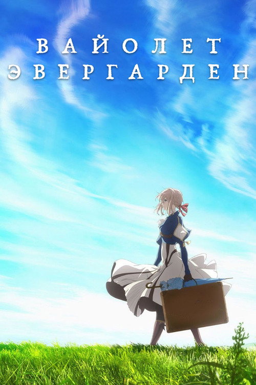 Постер: Вайолет Эвергарден