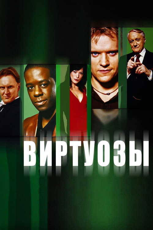 Постер: Виртуозы 