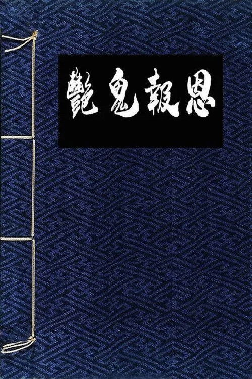 Постер: 镜花风月一之怪谈