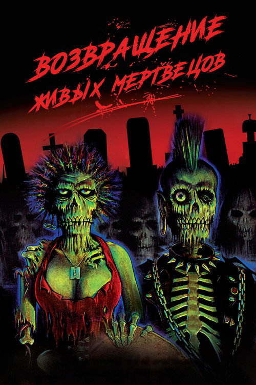 Постер: Возвращение живых мертвецов