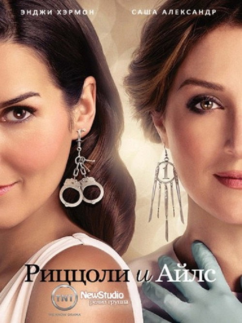 Постер: Риццоли и Айлс