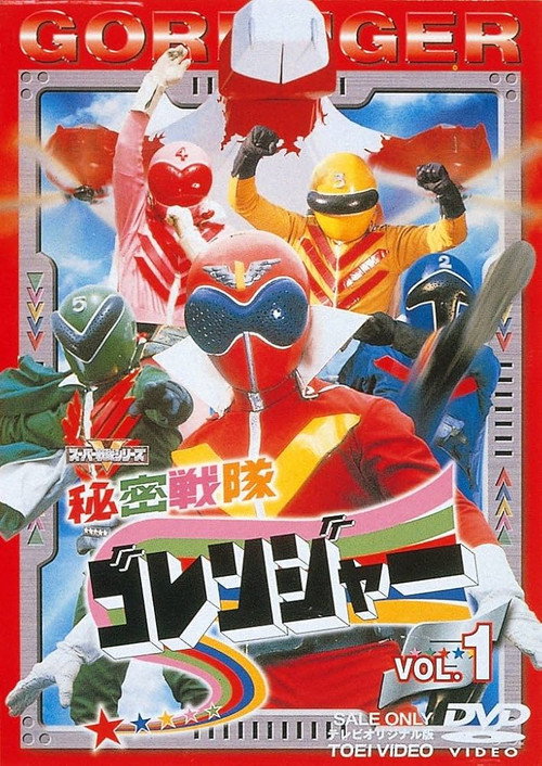 Постер: 秘密戦隊ゴレンジャー