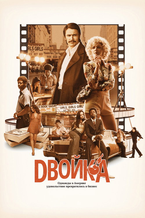Постер: Двойка