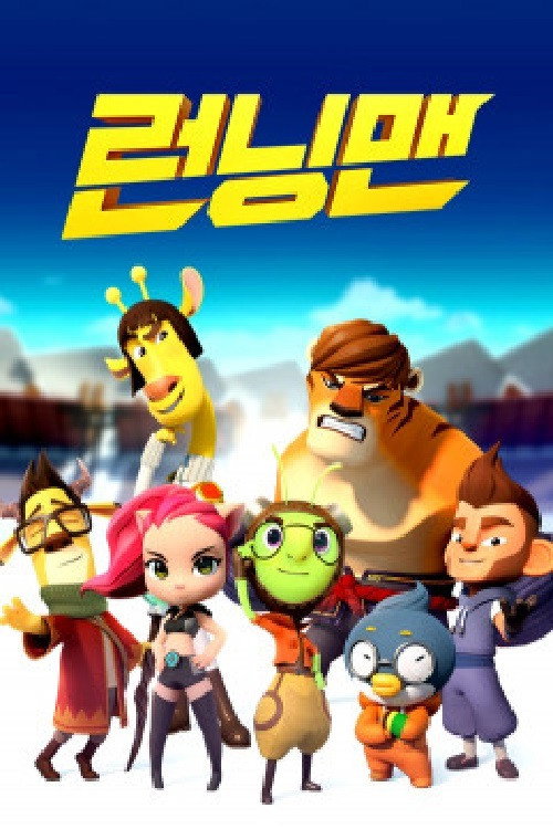 Постер: 런닝맨