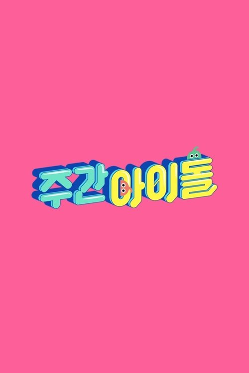 Постер: 주간 아이돌