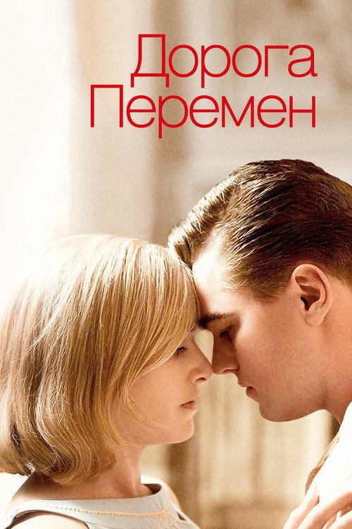 Постер: Дорога перемен