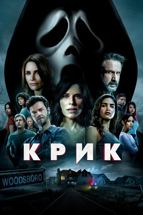 Постер: Крик