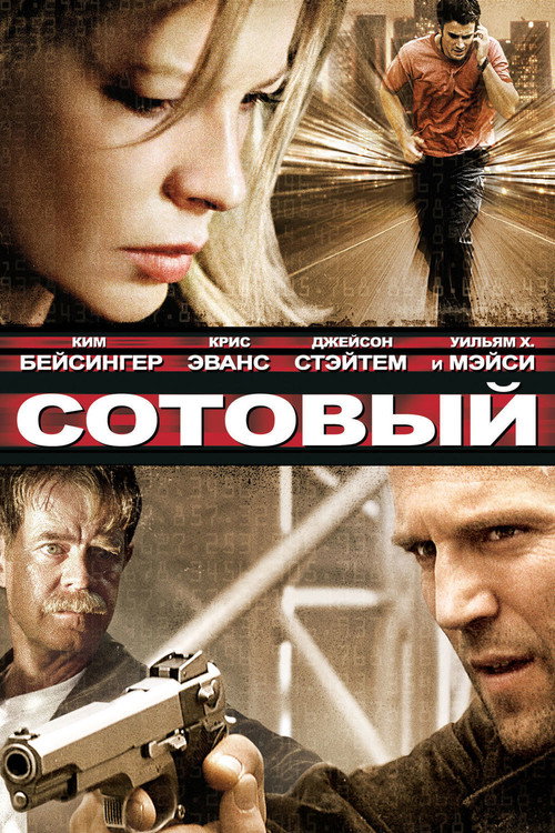 Постер: Сотовый