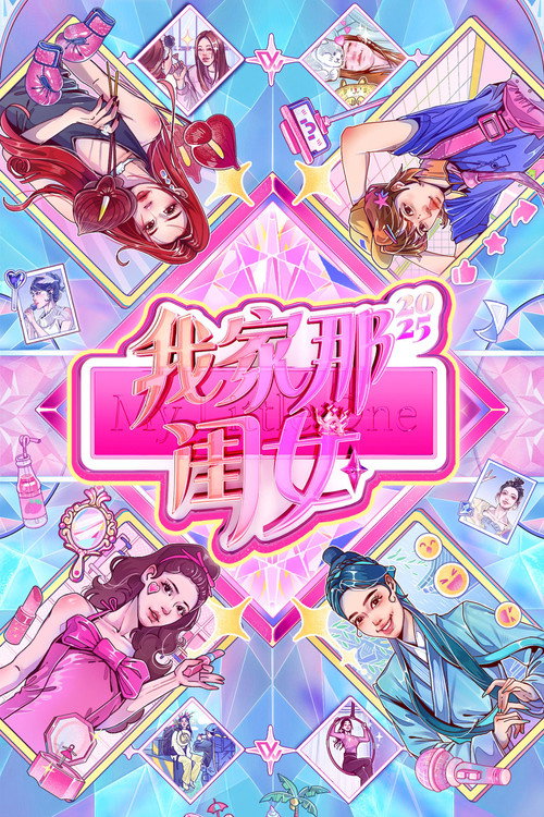Постер: 我家那闺女