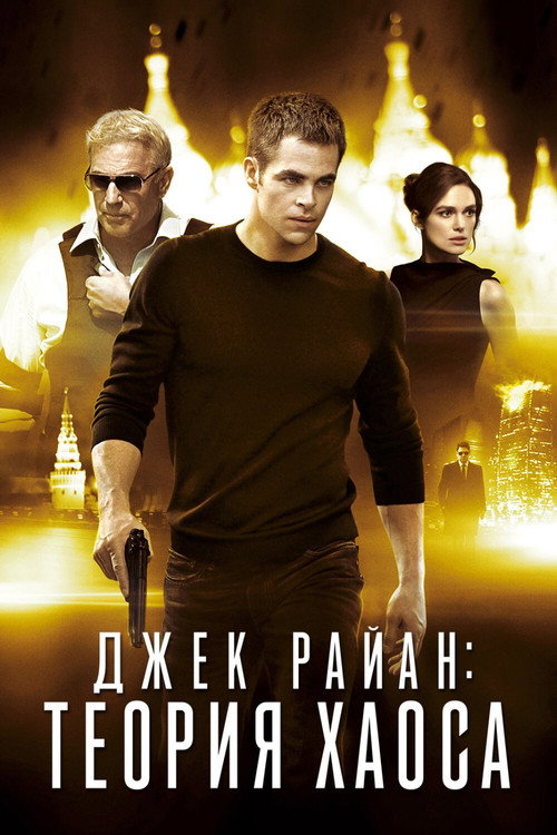 Постер: Джек Райан: Теория хаоса