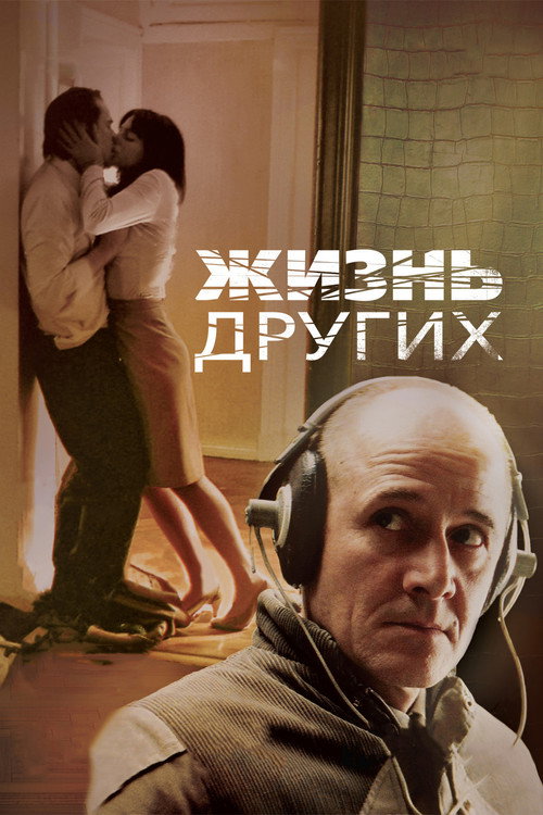 Постер: Жизнь других