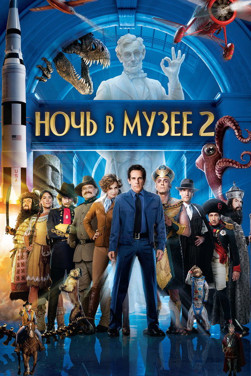 Постер: Ночь в музее 2