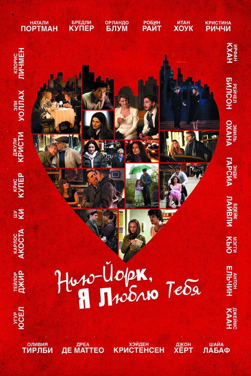 Постер: Нью-Йорк, я люблю тебя