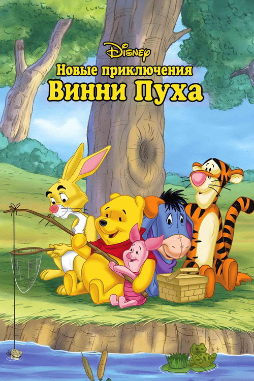 Постер: Новые приключения Винни Пуха